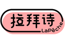 LaPeche拉拜诗